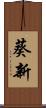 葵新 Scroll