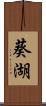 葵湖 Scroll