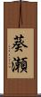 葵瀬 Scroll