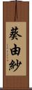 葵由紗 Scroll