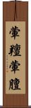 葷羶 Scroll