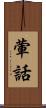 葷話 Scroll