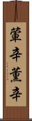 葷辛 Scroll