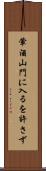 葷酒山門に入るを許さず Scroll