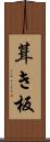 葺き板 Scroll