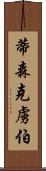 蒂森克虜伯 Scroll