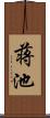 蒋池 Scroll