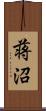 蒋沼 Scroll