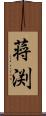 蒋渕 Scroll
