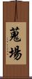 蒐場 Scroll