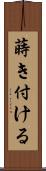 蒔き付ける Scroll