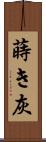 蒔き灰 Scroll