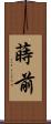 蒔前 Scroll