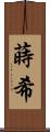 蒔希 Scroll