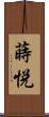 蒔悦 Scroll