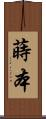 蒔本 Scroll