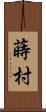 蒔村 Scroll