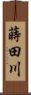 蒔田川 Scroll