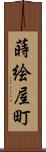 蒔絵屋町 Scroll