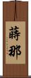 蒔那 Scroll