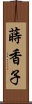 蒔香子 Scroll