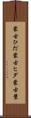 蒙古ひだ Scroll