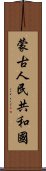 蒙古人民共和國 Scroll