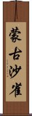 蒙古沙雀 Scroll