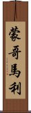 蒙哥馬利 Scroll