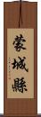 蒙城縣 Scroll