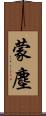 蒙塵 Scroll