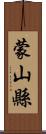 蒙山縣 Scroll