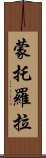 蒙托羅拉 Scroll