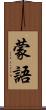 蒙語 Scroll