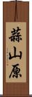 蒜山原 Scroll