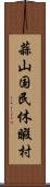 蒜山国民休暇村 Scroll