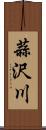 蒜沢川 Scroll