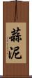 蒜泥 Scroll
