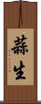 蒜生 Scroll