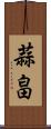 蒜畠 Scroll