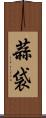 蒜袋 Scroll