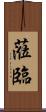 蒞臨 Scroll