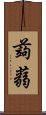 蒟蒻 Scroll