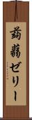 蒟蒻ゼリー Scroll
