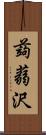 蒟蒻沢 Scroll