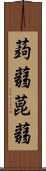 蒟蒻 Scroll