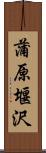 蒲原堰沢 Scroll