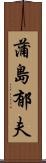 蒲島郁夫 Scroll
