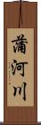 蒲河川 Scroll