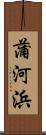 蒲河浜 Scroll